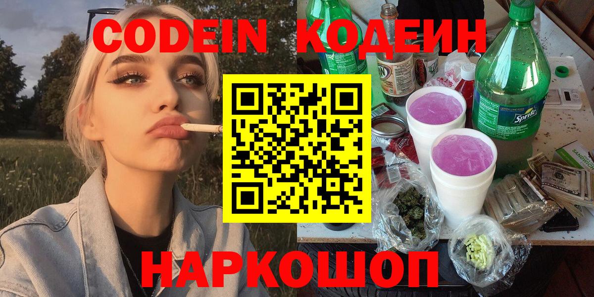 Кодеин Purple Drank  Кодеиновый сироп Lean Purple Drank  Волгоград 
