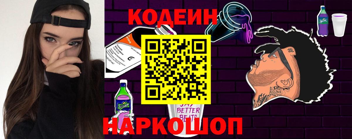 Codein Purple Drank Волгоград